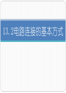 苏科版初中物理九上-13.2-电路连接的基本方式--课件-