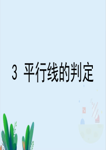 北师大版八年级数学上册《平行线的判定》课件2