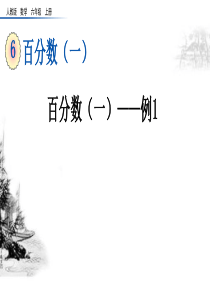 人教版数学六年级上册6.2《百分数(一)——例1》课件