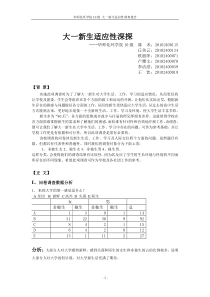 大一新生适应性调查报告