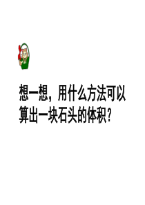 苏教版六年级上册数学——物体浸没问题