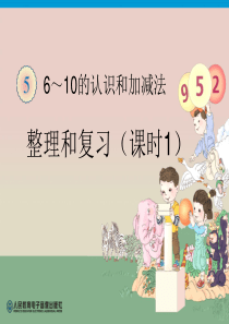 人教版一年级上册6-10的认识《整理和复习》