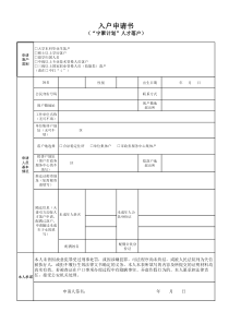 入户申请书--“宁聚计划”人才落户