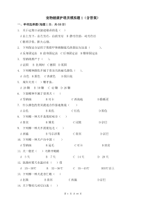 宠物健康护理员模拟题1(含答案)