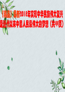 【精品】最新2018年实现中华民族伟大复兴是近代以来中国人民最伟大的梦想(共44页)