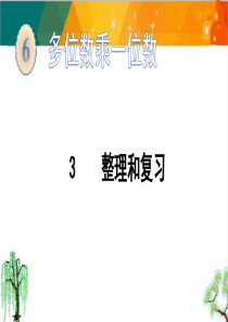 人教版三年级上册数学-第六单元整理和复习课件