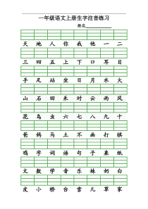 部编版一年级语文上册-识字表生字注音练习(全册)