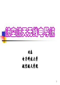 第3章-经典无线电导航系统(1-3)