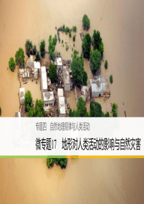 2018届高三地理二轮复习全国通用课件：微专题17-地形对人类活动的影响与自然灾害