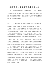 英语专业的大学生职业生涯规划书