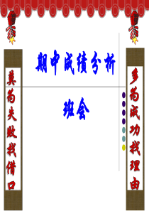 期中考试成绩分析班会-ppt课件