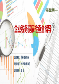 税务筹划》税务管理》企业税务健康检查全指导