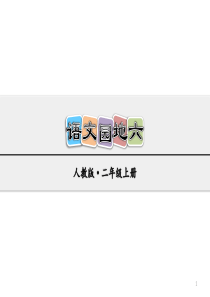 部编版二年级上册语文语文园地六.ppt