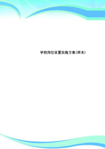 学校岗位设置实施实施方案(样本)