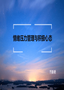 情绪压力管理与积极心态