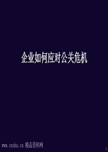 企业如何应对公关危机