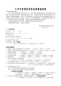 大学生性知识及性态度调查问卷