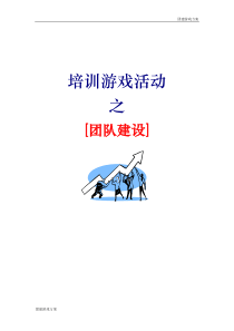 【团建游戏方案】67个团建游戏-团建游戏方案