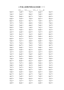 二年级上册表内乘法过关检查(一)