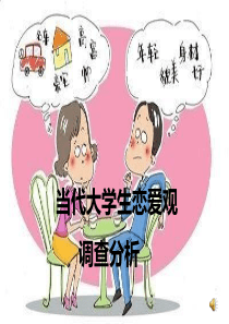 大学生恋爱观调查报告2