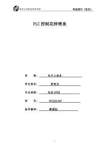 PLC花样喷泉论文