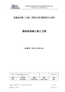 楼地面细石混凝土施工方案