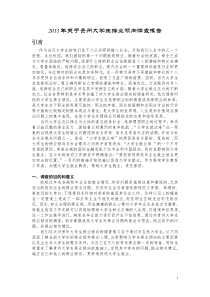 大学生择业倾向调查报告