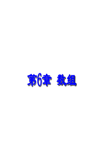 C语言-数组ppt