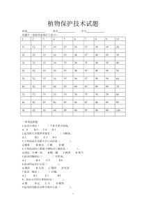 植物保护技术试题汇总