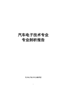 汽车电子技术专业剖析报告及佐证材料清单