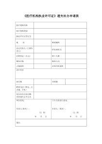 《医疗机构执业许可证》遗失补办申请表