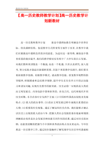 【高一历史教师教学计划】高一历史教学计划新教材