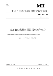 MHT6020-2006民用航空燃料质量控制和操作程序