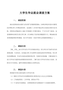 大学生毕业就业情况调查方案和问卷