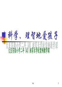 二年级家长课堂：科学、理智地爱孩子培训课件.ppt