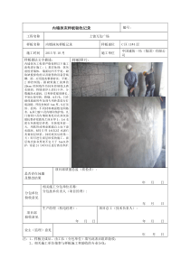 内墙抹灰样板验收记录