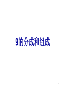 9的分成和组成ppt课件