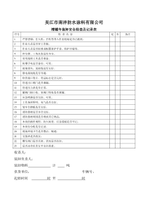 槽车装卸安全检查表