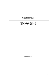 互动游戏项目商业计划书