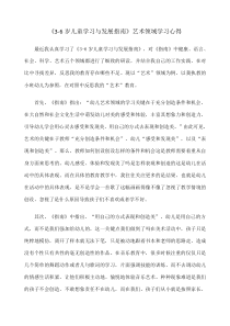 《岁儿童学习与发展指南》艺术领域学习心得