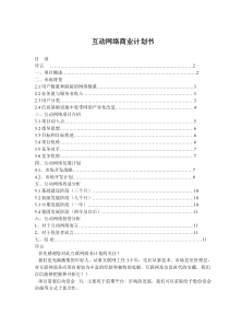 互动网络商业计划书(doc 14)