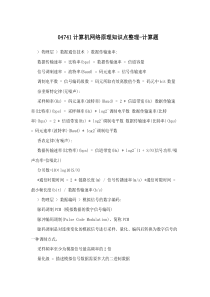 04741计算机网络原理知识点整理-计算题