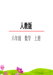 最新人教版小学六年级上册数学《扇形》课件