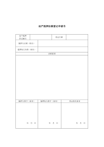 动产抵押注销登记申请书