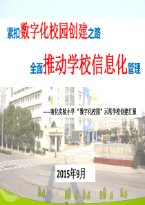 数字化校园示范校创建汇报