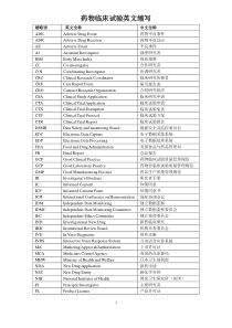 药物临床试验英文词汇及缩写