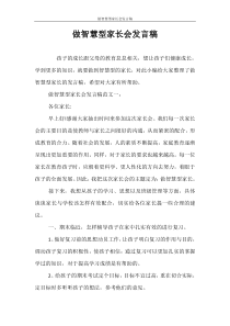 发言稿-做智慧型家长会发言稿