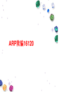 ARP欺骗16120