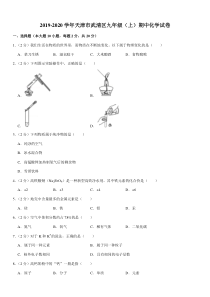 2019-2020学年天津市武清区九年级(上)期中化学试卷