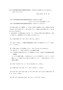 东京大学短时间勤务有期雇用教职员就业规则一部改...